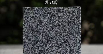 广州 芝麻黑光面