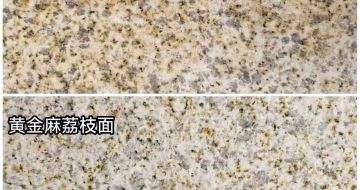 广州 黄金麻光面，荔枝面