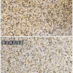 广州 黄金麻光面，荔枝面